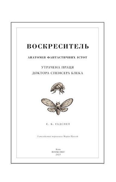 Воскреситель: Анатомія фантастичних істот Е. Б. Гадспет 345678978 фото