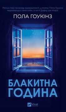 Блакитна година. Пола Гоукінз 263515478 фото