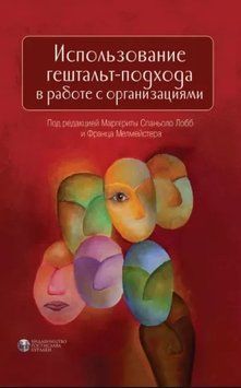 Використання гештальта-підходу в роботі з організаціями. Підред. М. Спаньйоло і Ф. Мелмейстера. (тв.пер.) 1717312920 фото