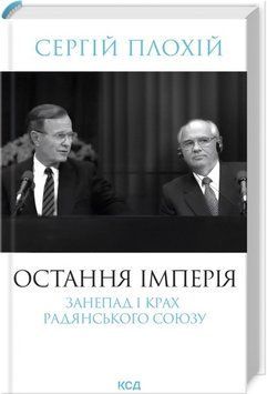 Остання імперія. Занепад і крах Радянського Союзу. Сергій Плохій 421698519 фото