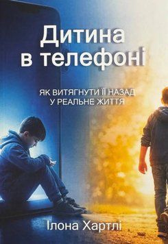 Дитина в телефоні. Ілона Хартлі. 789345781 фото