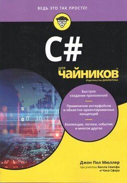 C# для чайників. Джон Пол Мюллер Чак Сфер Білл Семпф. 1612204723 фото