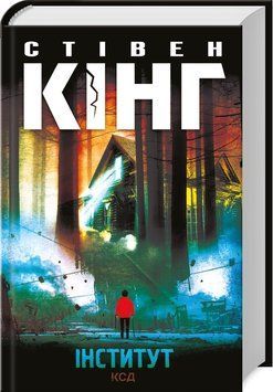 Інститут. Стівен Кінг. 9786171276789 фото