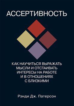 Асертивність: як навчитися висловлювати думки та відстоювати свої інтереси на роботі та у стосунках із близькими. Патерсон 1663912042 фото