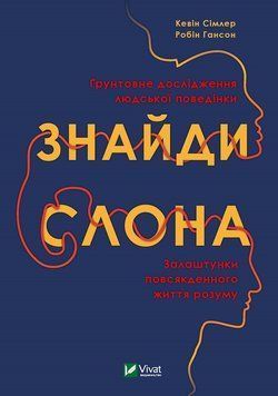 Знайди слона: залаштунки повсякденного життя розуму. Сімлер Кевін, Гансон Робін (тв. паліт.) 1868074536 фото