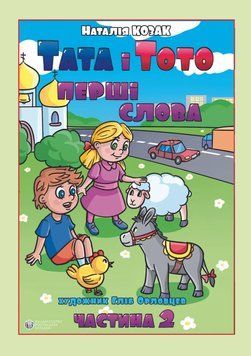 Тата і Тото, перші слова. 2 частина. (м яка обкл., великий формат) 1708718892 фото