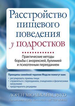Розлад харчової поведінки у підлітків. Лорен Мюльхайм. 1458590103 фото