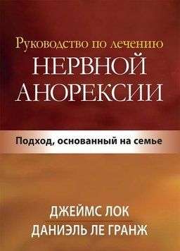 Посібник із лікування нервової анорексії. Підхід, заснований на сім'ї. Джеймс Д. Лок. 2184463785 фото