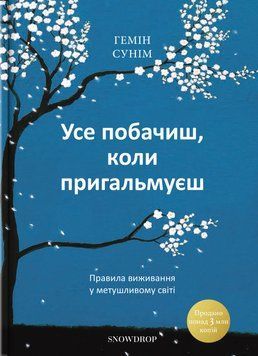 Усе побачиш, коли пригальмуєш. Правила виживання у метушливому світі. Гемін Сунім. (М'який перепліт) 235457845 фото