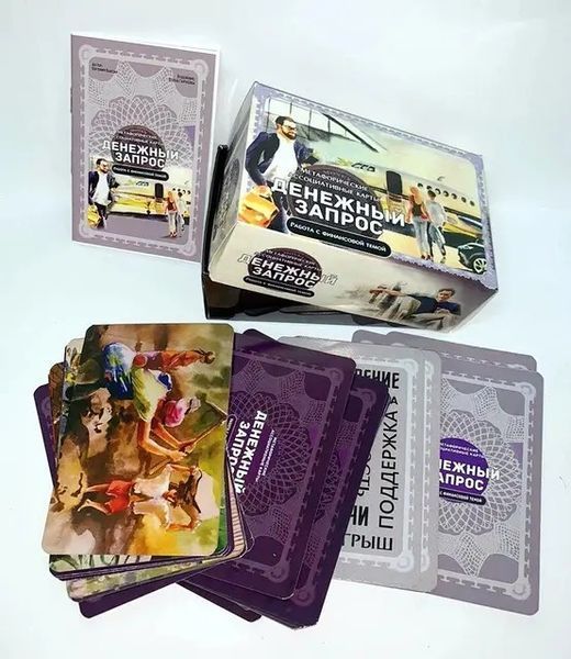 Грошовий запит. Меафоричні асоціативні карти. 7864562345 фото