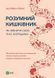 Розумний кишківник. Як змінити своє тіло зсередини. Майкл Мозлі.
