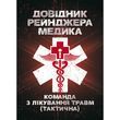 Довідник рейнджера-медика. Команда з лікування травм (тактична).(ЦНЛ)