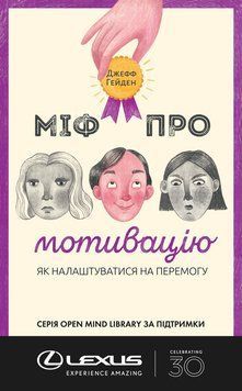 Міф про мотивацію. Джеф Гаден. (тверда палітурка, укр.мова) 741258456 фото