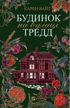 Будинок на вулиці Тредд. Карен Вайт (Укр. мова). 2197328334 фото