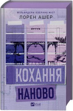 Кохання наново. Лорен Ашер 326847152 фото