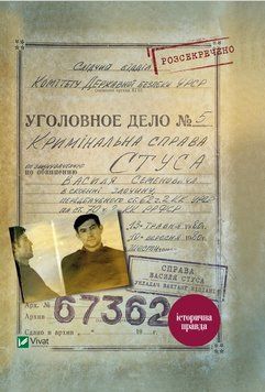Справа Василя Стуса. Збірка документів з архіву колишнього КДБ УССР. В. Кіпіані (тв. паліт.) 1755249058 фото