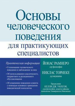 Основи людської поведінки для практикуючих фахівців - Йонас Рамнеро. 1458598035 фото