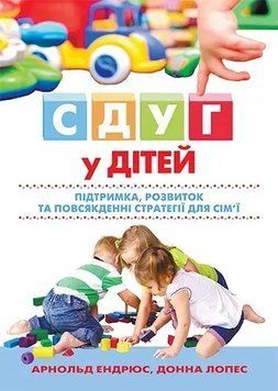 СДУГ у дітей: підтримка, розвиток та повсякденні стратегії для сім'ї. Арнольд Ендрюс, Донна Лопес 9786175502488 фото