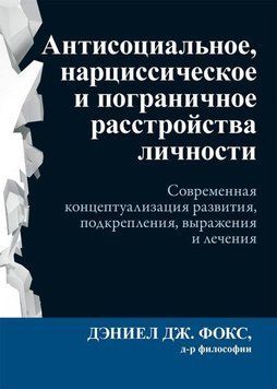 Антисоціальне, нарцисічне та прикордонне розлади особистості. Деніел Дж. Фокс. 1774195514 фото