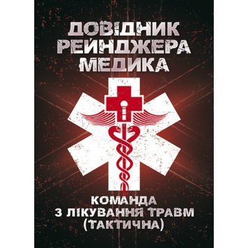Довідник рейнджера-медика. Команда з лікування травм (тактична).(ЦНЛ) 44436 фото