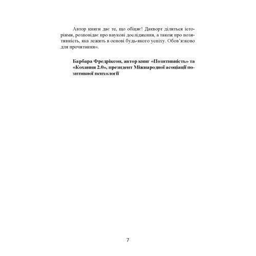 Завзятість. Як розвинути в собі головну якість успішних людей. Ангела Дакворт. (ЦНЛ) 44822 фото