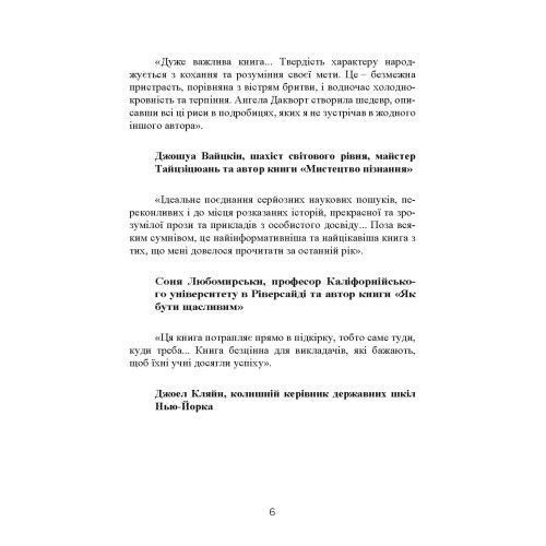 Завзятість. Як розвинути в собі головну якість успішних людей. Ангела Дакворт. (ЦНЛ) 44822 фото