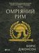 Омріяний Рим. Боріс Джонсон (тв паліт.)