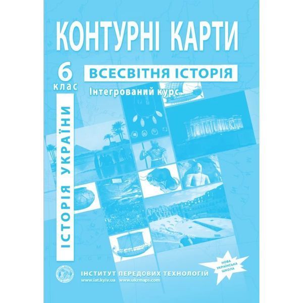 Комплект посібників: Атлас і контурні карти з всесвітньої історії та історії України для 6 класу. Інтегрований курс (ІПТ) 1431001592 фото