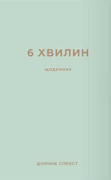 6 хвилин. Щоденник, який змінить ваше життя (м'ятний) Домінік Спенст 9786175480786 фото