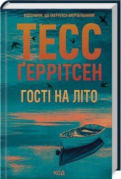 Гості на літо. Тесс Ґеррітсен. Книга 2 389674587 фото
