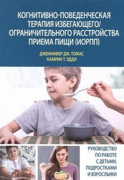 Когнітивно-почата терапія, що рятується/ Обмежений розлад прийому їжі (ІОРП). Дженніфер Дж. 1622721385 фото