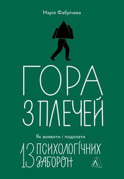 Гора з плечей. Як виявити і подолати 13 психологічних заборон. Марія Фабрічева 358658856 фото
