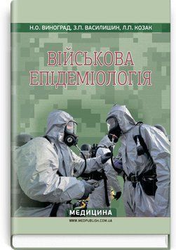 Військова епідеміологія: навчальний посібник (ІV р. а.) . Н.О. Виноград, З.П. Василишин, Л.П. Козак 1801507280 фото