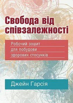 Свобода від співзалежності. Робочий зошит для побудови здорових стосунків. Джейн Гарсія 9786175502518 фото