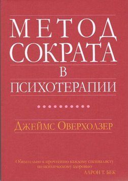 Метод Сократа в психотерапії. Джеймс Оверхолзер. 1700910540 фото