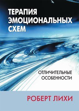 Терапія емоційних схем. Відмітні особливості. Роберт Л. Ліхі. 1459246226 фото