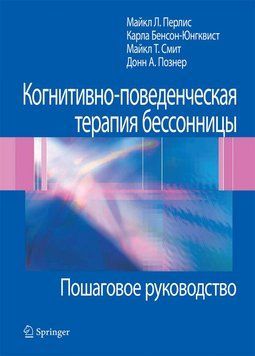 Когнітивно-поведінкова терапія безсоння. Покрокове керівництво. Майкл Л. Перліс, Карла Юнгквист, Майкл Т. 2185406886 фото