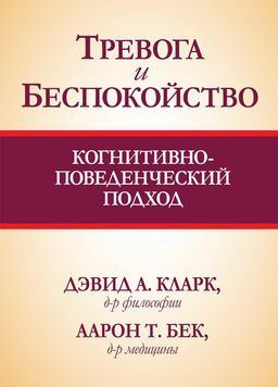 Тривога та занепокоєння. Когнітивно-поведінковий підхід. Девід А Кларк76 Т. Бек 1600862933 фото