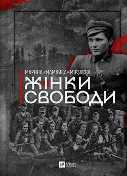 Жінки Свободи. Марина &laquo;Мамайка&raquo; Мірзаєва 325698741 фото