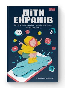 Діти екранів. Як узяти найкорисніше і мінімізувати шкоду в цифрову епоху. Джуліанна Майнер. (Тверда палітурка. Укр. мова) 745632589 фото