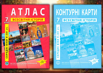 Комплект посібників: Атлас і контурні карти з всесвітньої історії, середні віки V-XV ст., для 7 класу. НУШ (ІПТ) 1448001608 фото