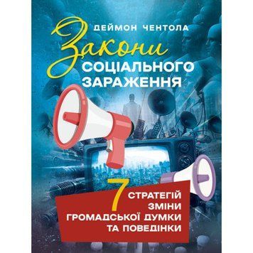 Закони соціального зараження: 7 стратегій зміни громадської думки та поведінки. Деймон Чентола. (ЦНЛ) 45320 фото