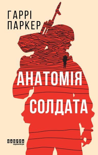 Анатомія солдата. Гаррі Паркер 56734790834 фото