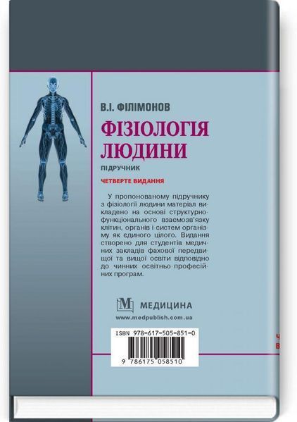 Фізіологія людини: Підручник для студ. мед. закладів фахової передвищої освіти. 4-ті вид. В. І. Філімонов. 1387087370 фото