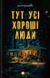 Тут усі хороші люди. Ешлі Флаверс. (Укр. мова).