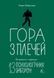 Гора з плечей. Як виявити і подолати 13 психологічних заборон. Марія Фабрічева