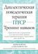 Діалектична поведінкова терапія ПТСР. Тренінг навичок. Практичні вправи. Кірбі Ройтер