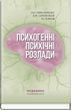 Психогенні психічні розлади: навчально-методичний посібник. Л.О. Герасименко, А.М. Скрипніков, Р.І. Ісаков 1519767320 фото