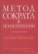 Метод Сократа в психотерапії. Джеймс Оверхолзер.
