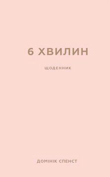 6 хвилин. Щоденник, який змінить ваше життя (пудровий) Домінік Спенст 9786175480779 фото